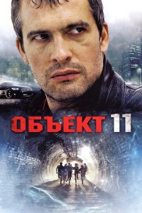Объект 11 1 сезон (сериал, 2011)
