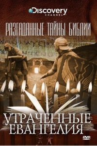 Разгаданные тайны Библии 1 сезон (сериал, 2008)