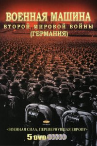 Военная машина Второй мировой войны: Германия 1 сезон (сериал, 2007)