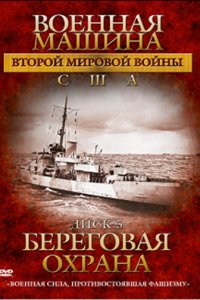 Военная машина Второй мировой войны: США 1 сезон (сериал, 2007)