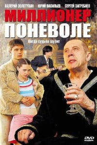 Миллионер поневоле 1 сезон (сериал, 2007)