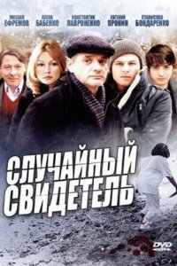 Случайный свидетель 1 сезон (сериал, 2011)