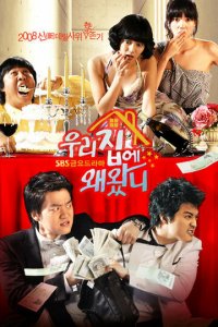 Зачем ты пришёл в мой дом? 1 сезон (сериал, 2008)
