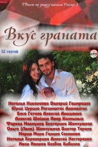 Вкус граната 1 сезон (сериал, 2011)