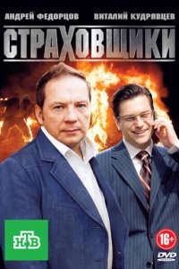 Страховщики 1 сезон (сериал, 2011)