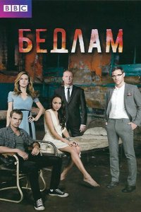 Бедлам 1-2 сезон (сериал, 2011)