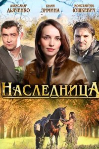 Наследница 1 сезон (сериал, 2011)