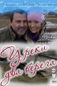 У реки два берега 1-2 сезон (сериал, 2011)