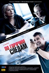 По горячим следам 1-2 сезон (сериал, 2011)