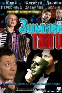 Зимнее танго 1 сезон (сериал, 2011)