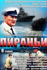 Пираньи 1 сезон (сериал, 2011)
