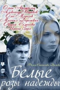 Белые розы надежды 1 сезон (сериал, 2011)