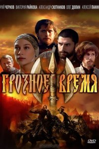 Грозное время 1 сезон (сериал, 2010)