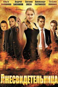 Лжесвидетельница 1 сезон (сериал, 2011)