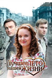 Лучшее лето нашей жизни 1 сезон (сериал, 2011)