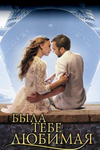 Была тебе любимая… 1 сезон (сериал, 2011)
