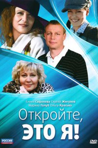 Откройте, это я 1 сезон (сериал, 2011)