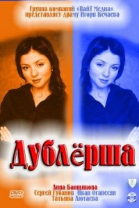 Дублерша 1 сезон (сериал, 2011)