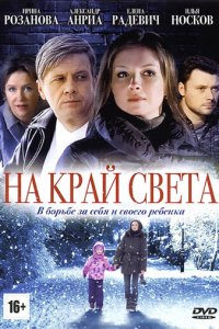 На край света 1 сезон (сериал, 2011)