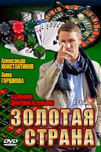 Золотая страна 1-2 сезон (сериал, 2011)