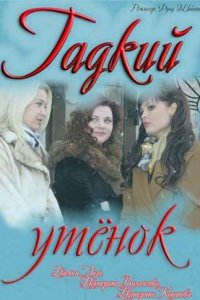 Гадкий утенок 1 сезон (сериал, 2011)