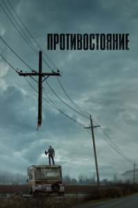 Противостояние 1 сезон (сериал, 2020)