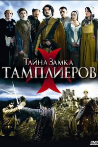 Тайна замка тамплиеров 1 сезон (сериал, 2010)