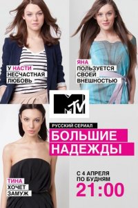 Большие надежды 1 сезон (сериал, 2011)