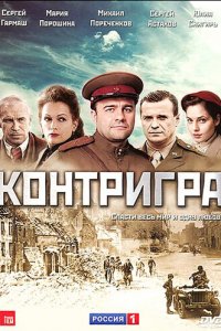 Контригра 1 сезон (сериал, 2011)