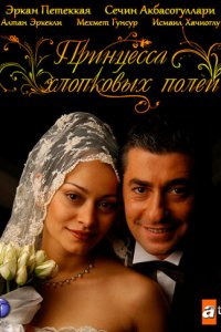 Принцесса хлопковых полей 1-2 сезон (сериал, 2005)