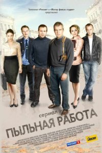 Пыльная работа 1 сезон (сериал, 2011)
