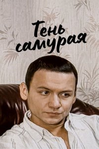 Тень самурая 1 сезон (сериал, 2009)