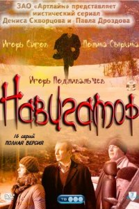 Навигатор 1 сезон (сериал, 2011)