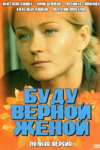 Буду верной женой 1 сезон (сериал, 2010)