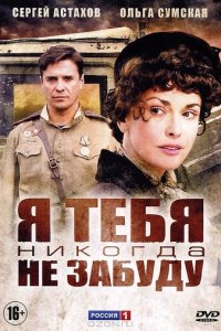 Я тебя никогда не забуду 1 сезон (сериал, 2011)