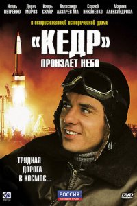 «Кедр» пронзает небо 1 сезон (сериал, 2011)