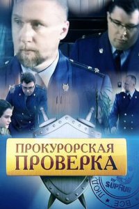 Прокурорская проверка 1-3 сезон (сериал, 2011)