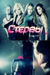 Стервы 1 сезон (сериал, 2012)