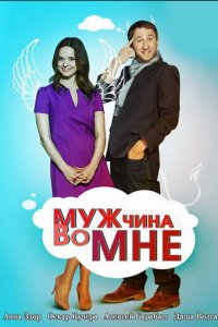 Мужчина во мне 1 сезон (сериал, 2011)