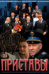 Приставы 1 сезон (сериал, 2011)