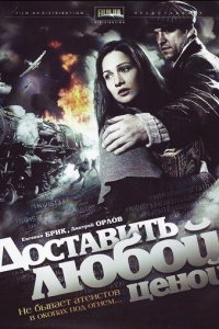 Доставить любой ценой 1 сезон (сериал, 2011)