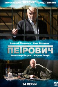 Петрович 1 сезон (сериал, 2012)