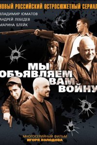 Мы объявляем вам войну 1 сезон (сериал, 2011)