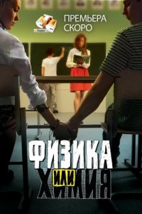 Физика или химия 1 сезон (сериал, 2011)