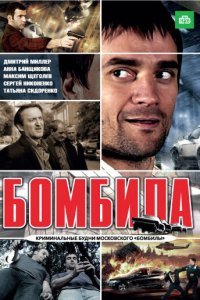 Бомбила 1-2 сезон (сериал, 2011)