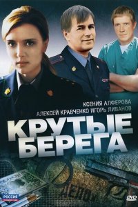 Крутые берега 1 сезон (сериал, 2011)