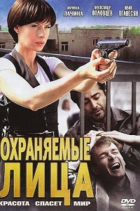 Охраняемые лица 1 сезон (сериал, 2011)