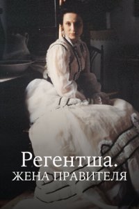 Регентша. Жена правителя 1 сезон (сериал, 1995)
