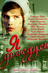 Я дождусь... 1 сезон (сериал, 2011)