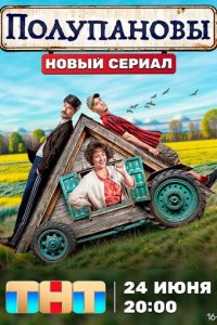 Полупановы 1 сезон (сериал, 2024)